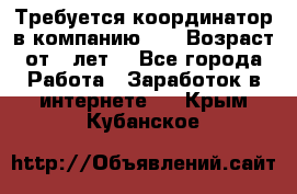 Требуется координатор в компанию Avon.Возраст от 18лет. - Все города Работа » Заработок в интернете   . Крым,Кубанское